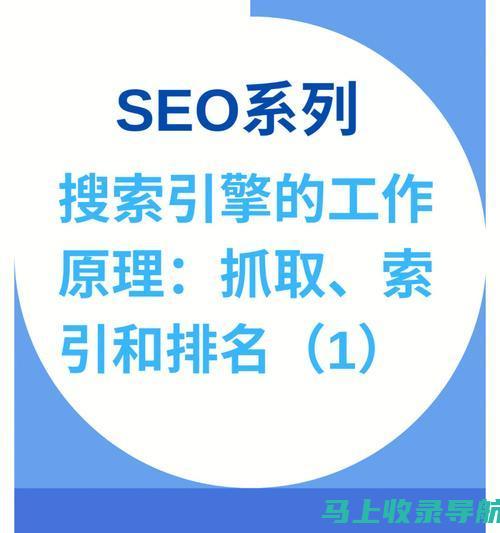 全面解析搜索引擎工作原理，助你轻松掌握SEO优化技巧