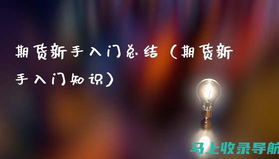 新手入门指南：如何在外卖站长职位上实现盈利？